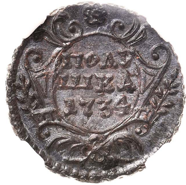 Полушка 1734 года
