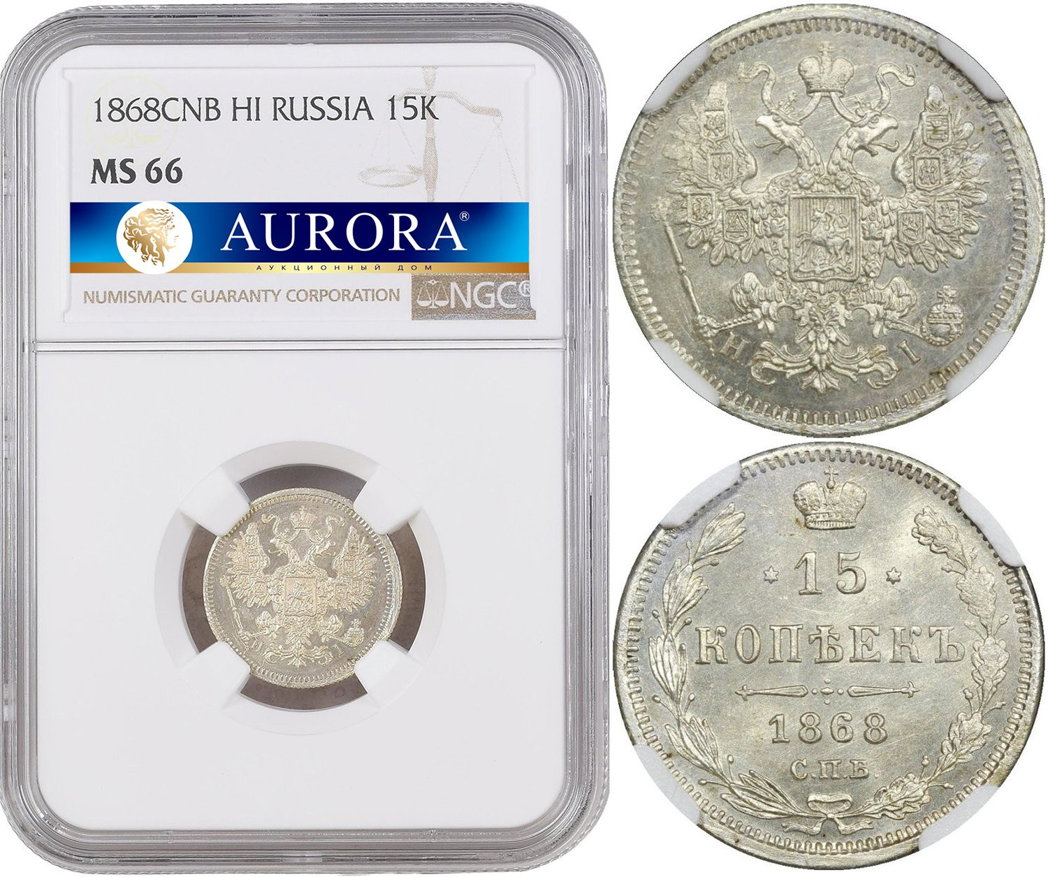 15 копеек 1868 года СПБ НI