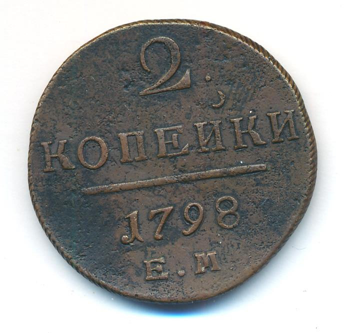2 копейки 1798 года