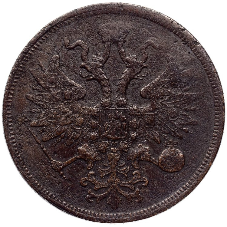 5 копеек 1861 года