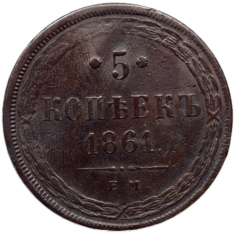 5 копеек 1861 года