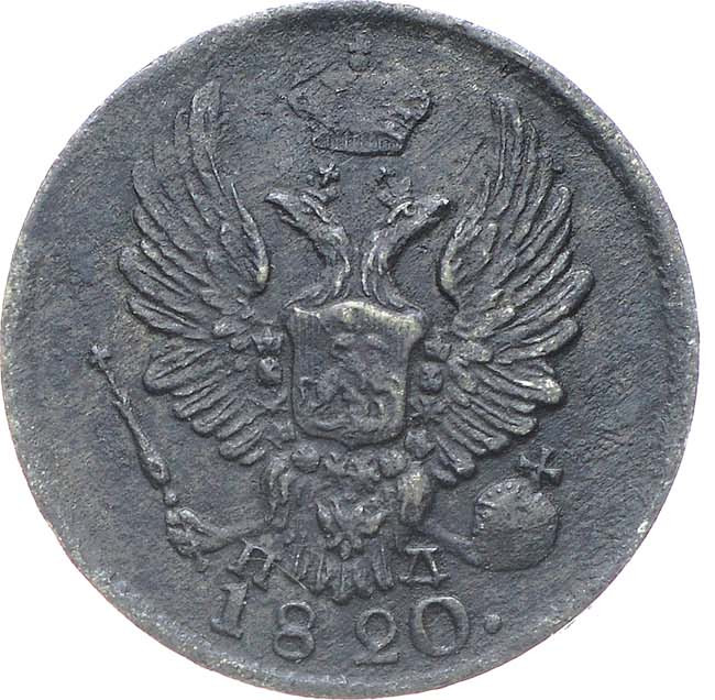 5 копеек 1820 года