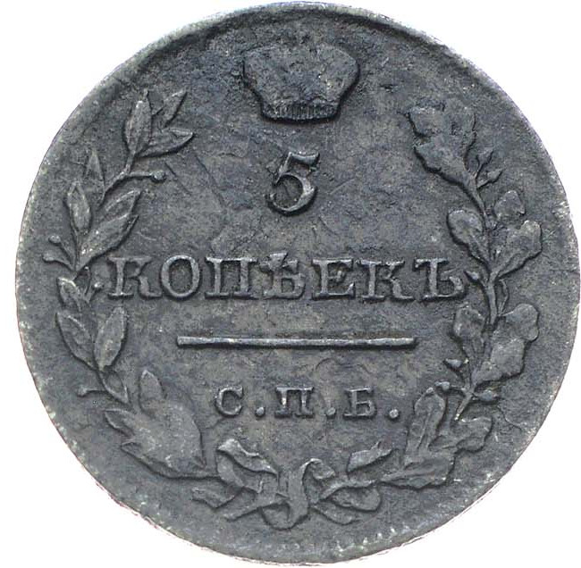 5 копеек 1820 года