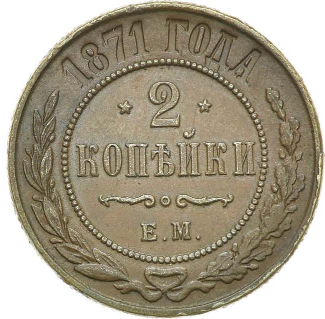 2 копейки 1871 года