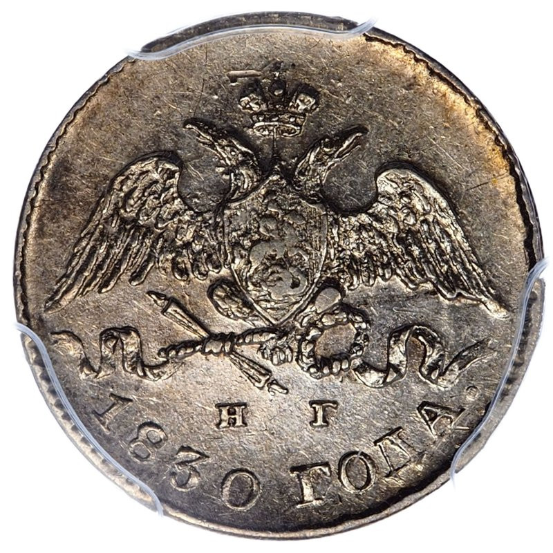 5 копеек 1830 года