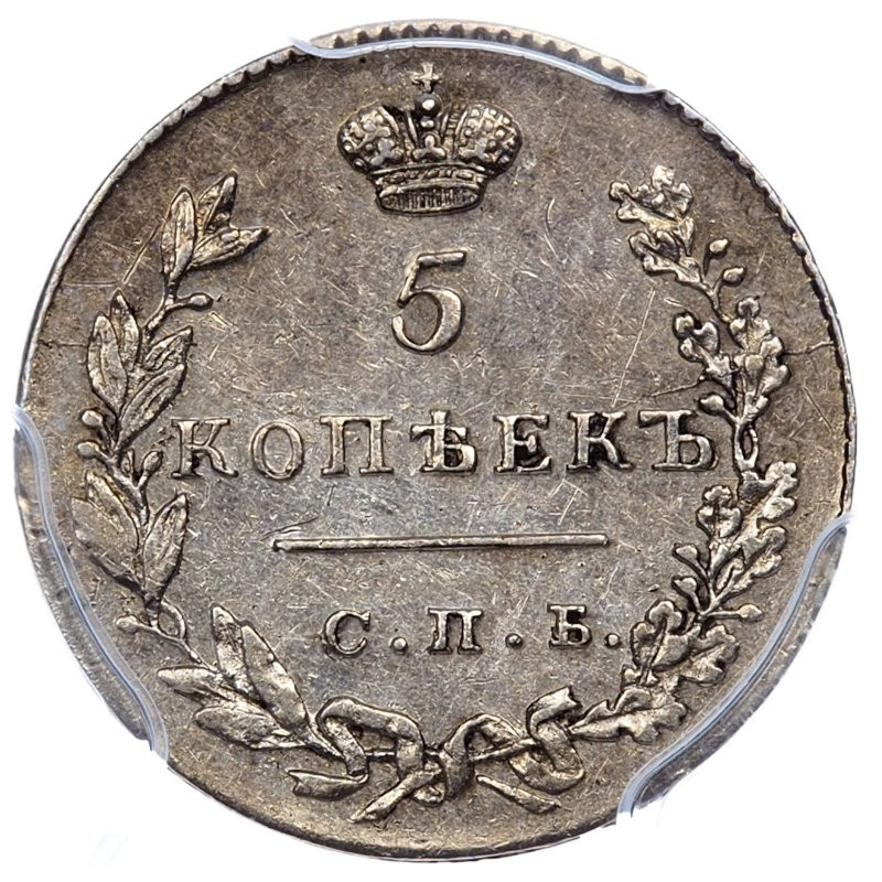 5 копеек 1830 года