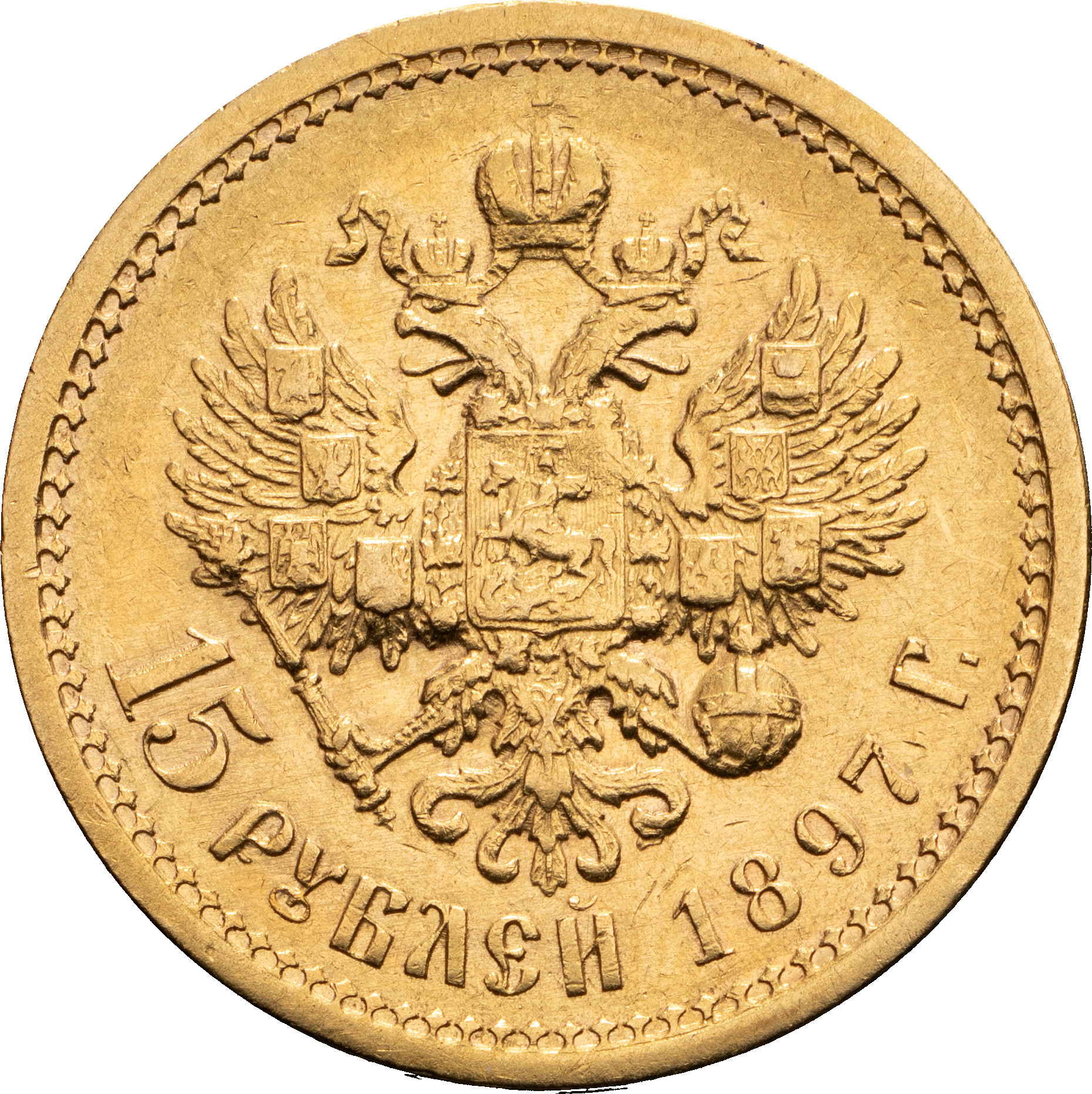 15 рублей 1897 года
