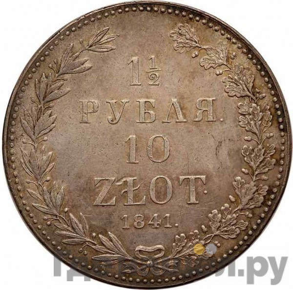 1 1/2 рубля - 10 злотых 1841 года