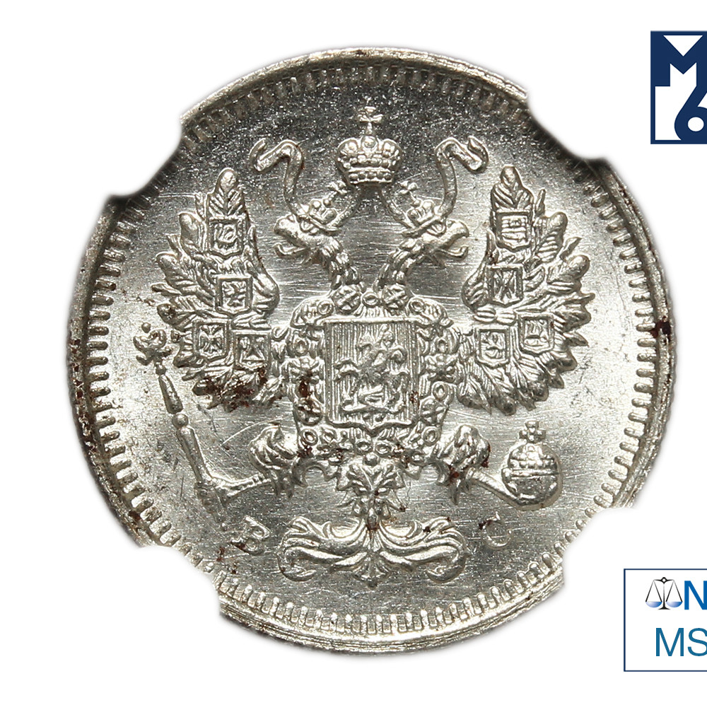 10 копеек 1915 года ВС