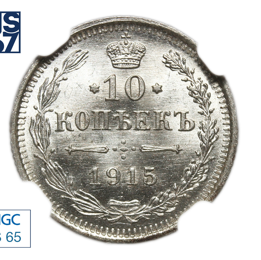 10 копеек 1915 года ВС