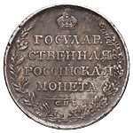 1 рубль 1808 года