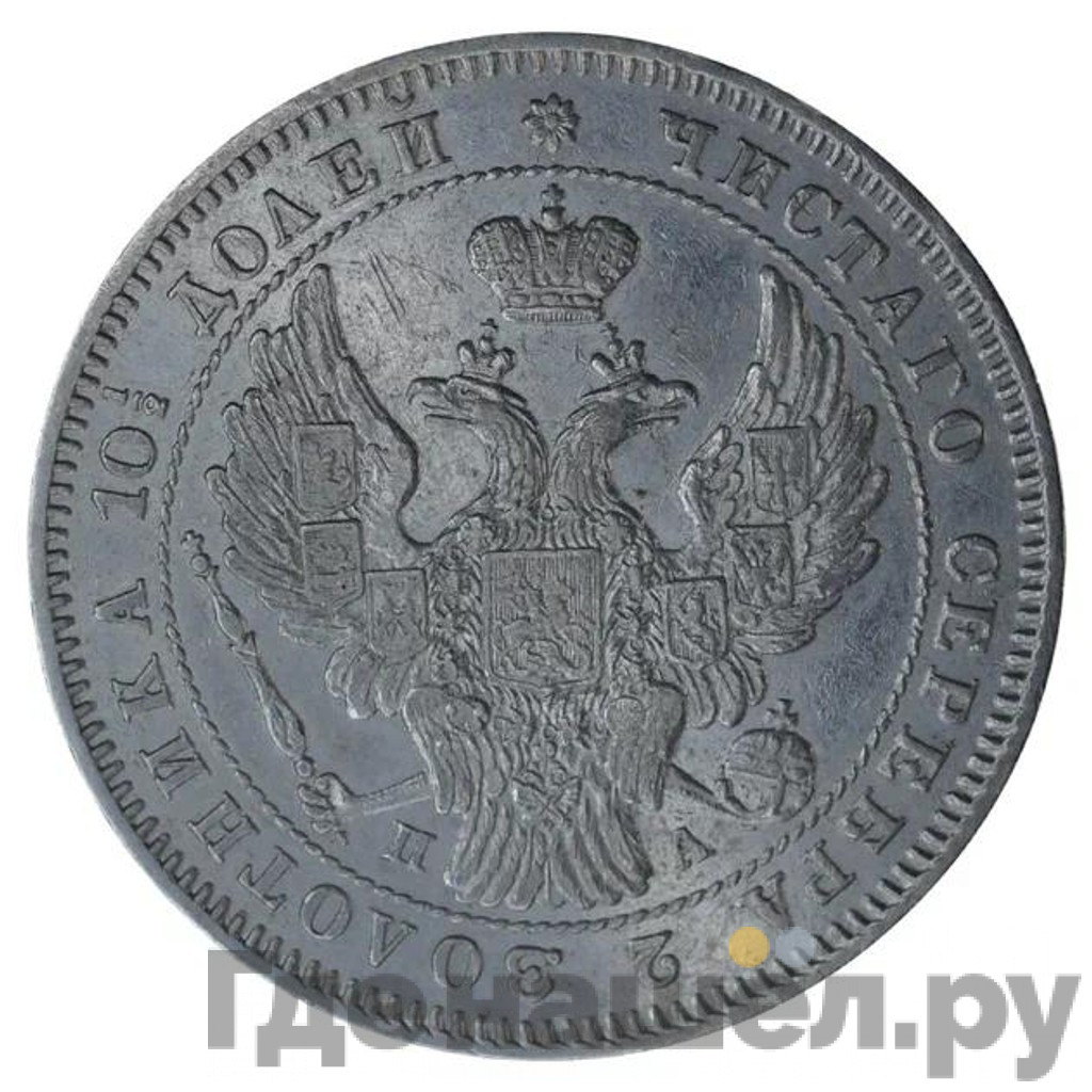 Полтина 1846 года