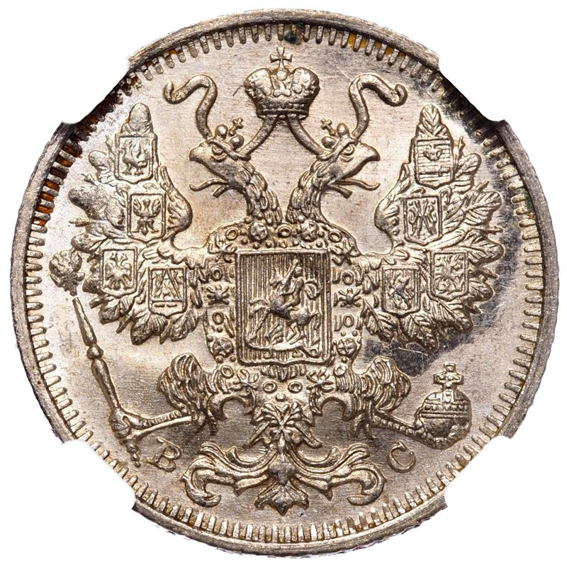 20 копеек 1915 года ВС