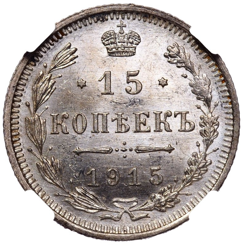20 копеек 1915 года ВС