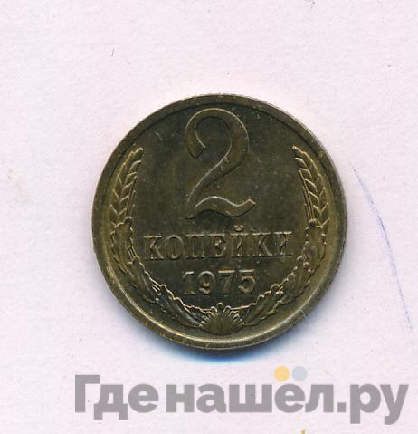 2 копейки 1975 года