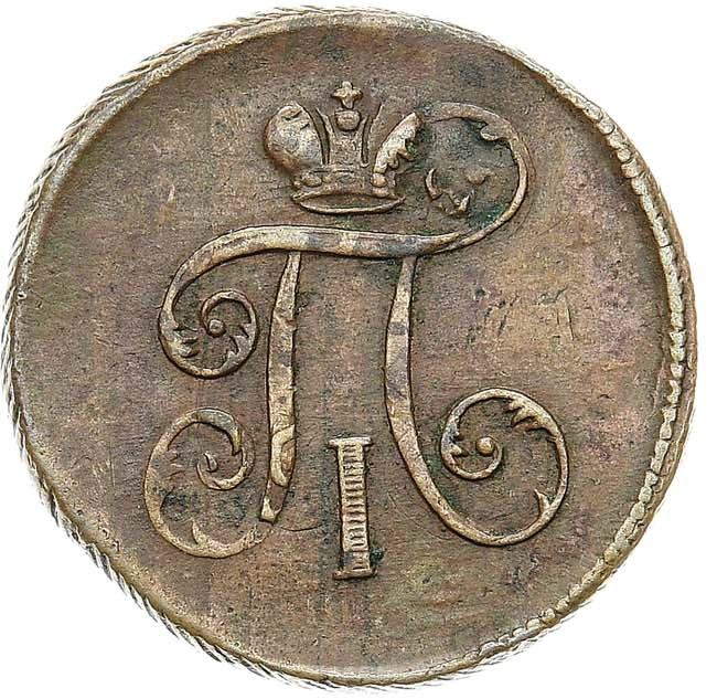 Деньга 1797 года