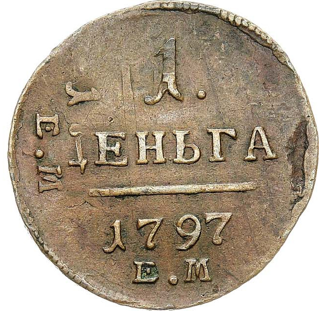 Деньга 1797 года
