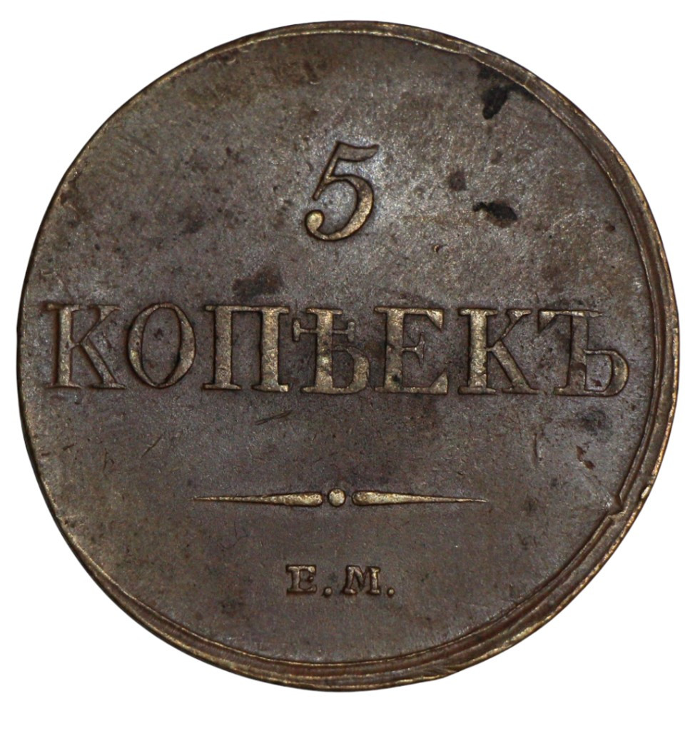 5 копеек 1833 года