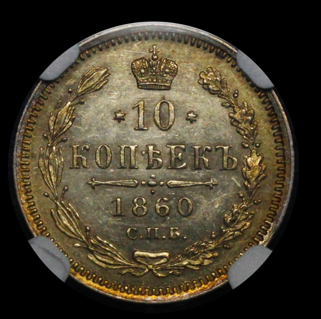 10 копеек 1860 года