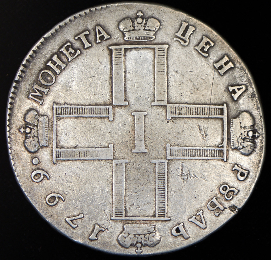 1 рубль 1799 года