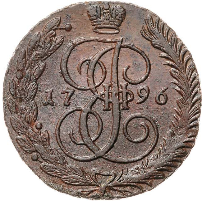 5 копеек 1796 года