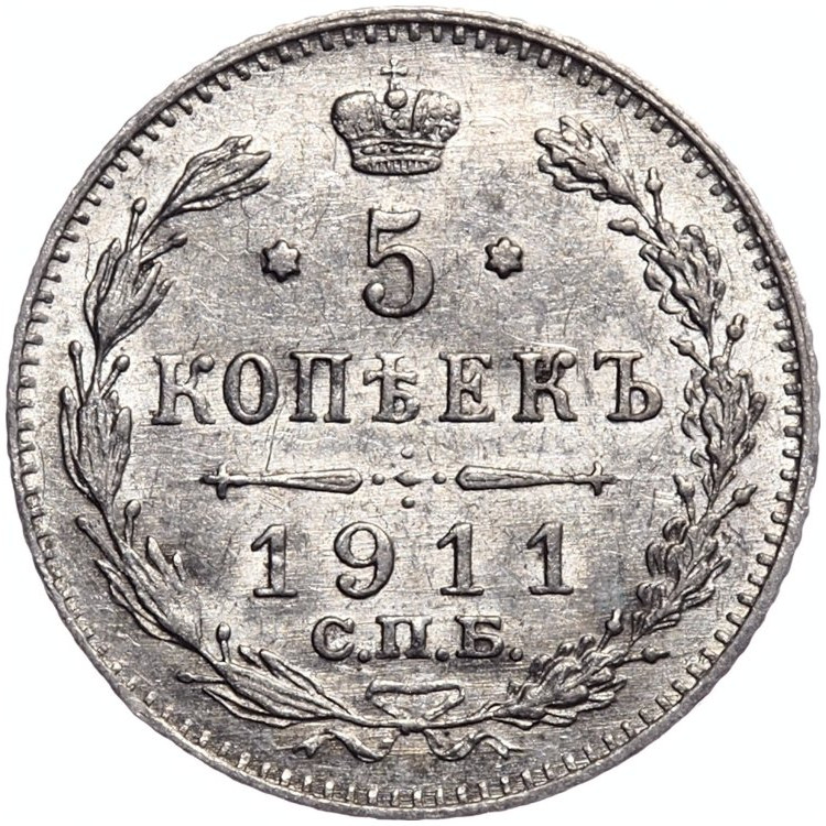 5 копеек 1911 года