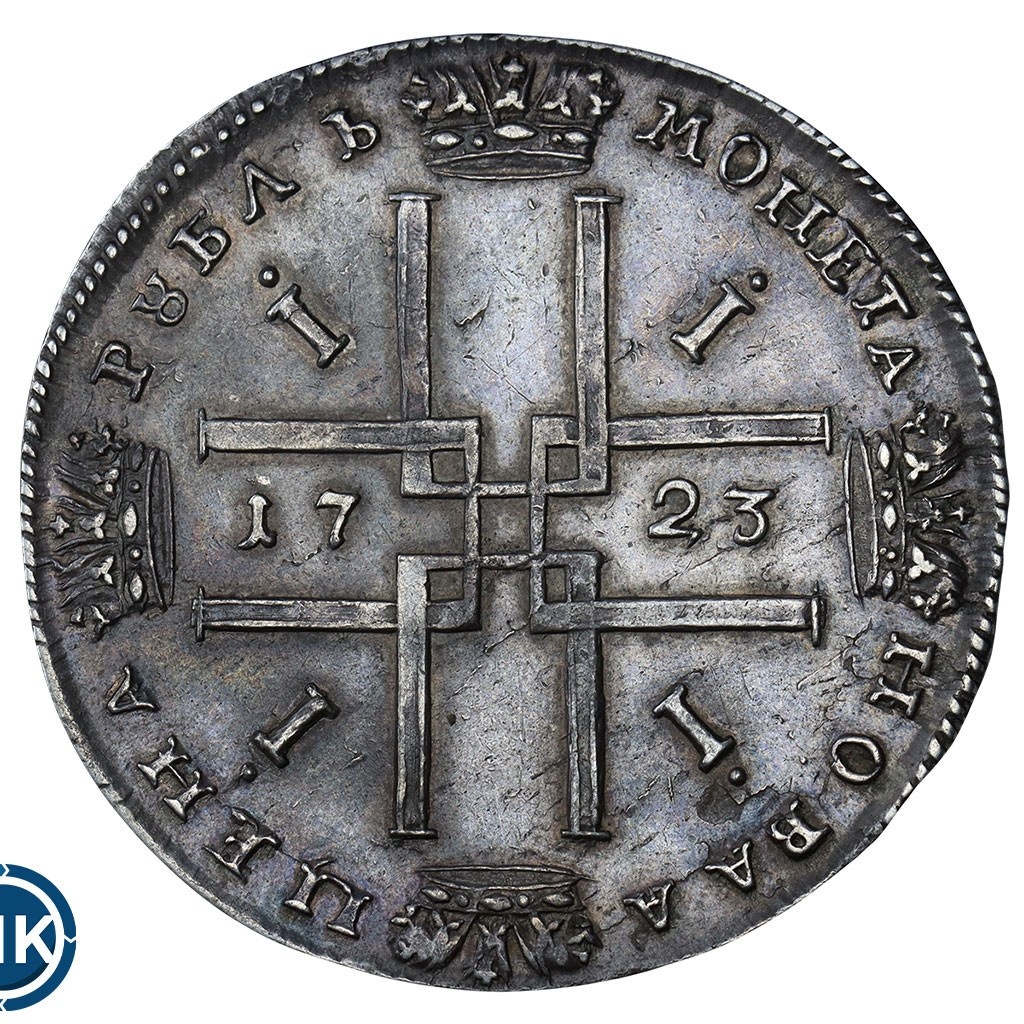 1 рубль 1723 года