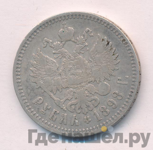 1 рубль 1898 года