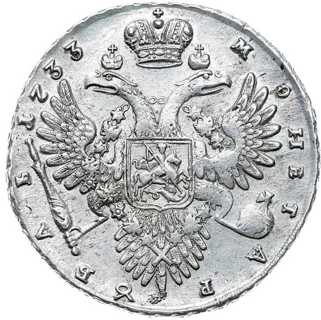 1 рубль 1733 года
