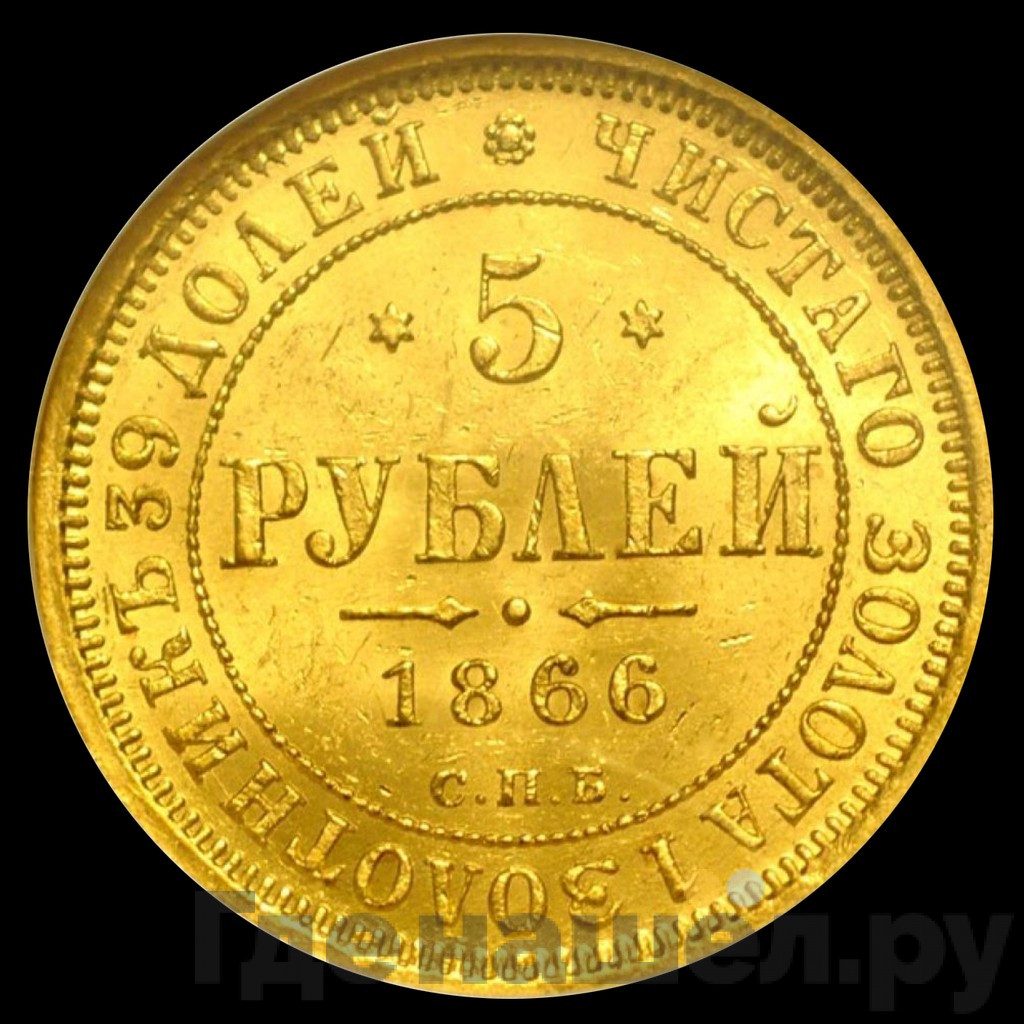 5 рублей 1866 года