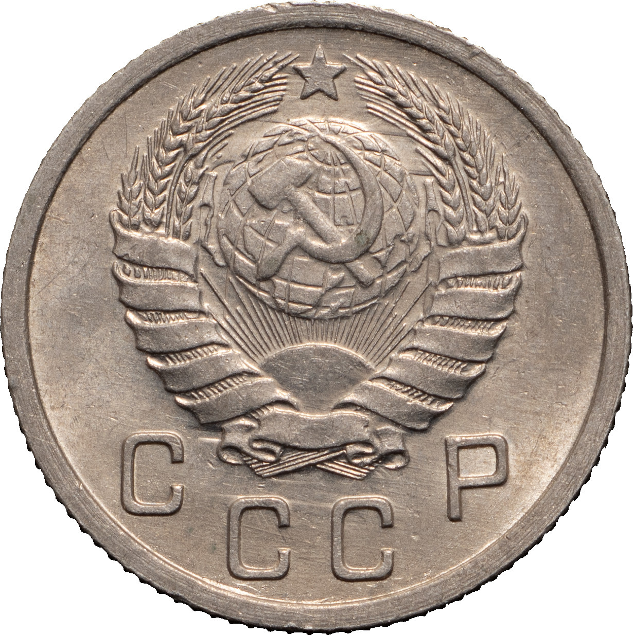 10 копеек 1939 года