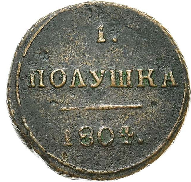 Полушка 1804 года