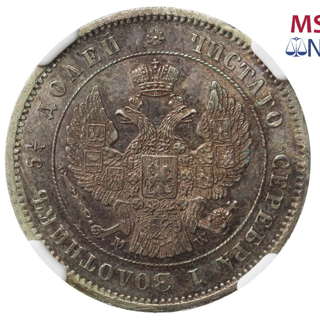 25 копеек 1857 года