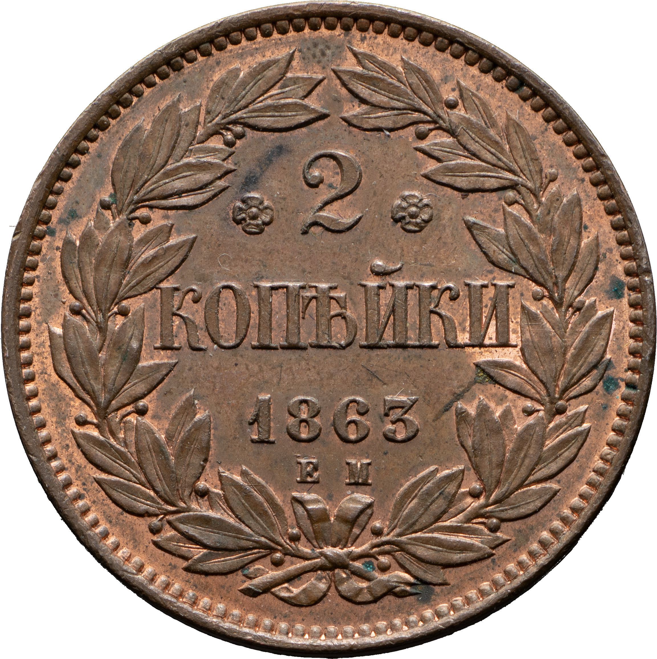 2 копейки 1863 года
