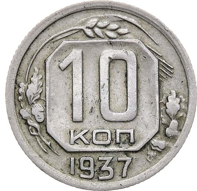 10 копеек 1937 года