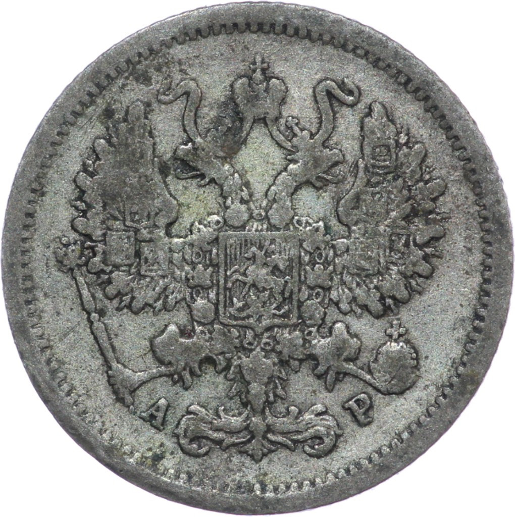 10 копеек 1902 года СПБ АР