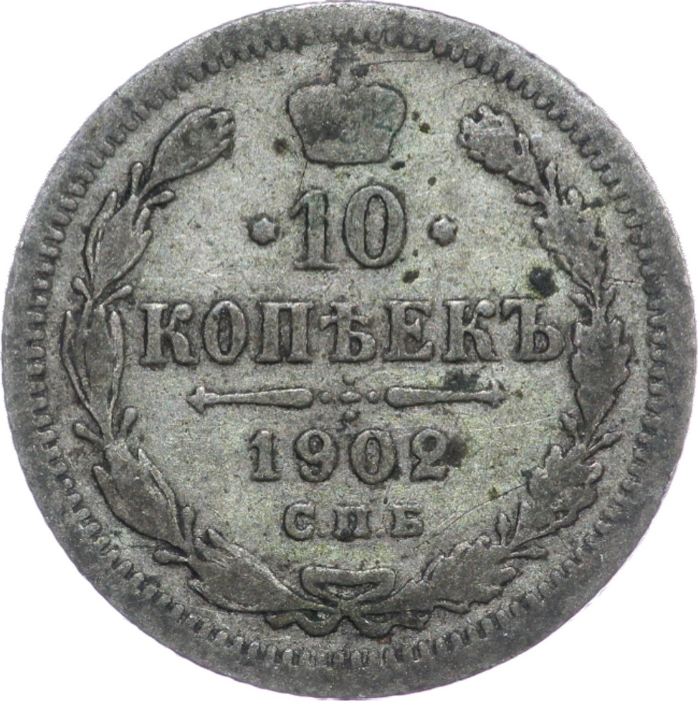 10 копеек 1902 года СПБ АР