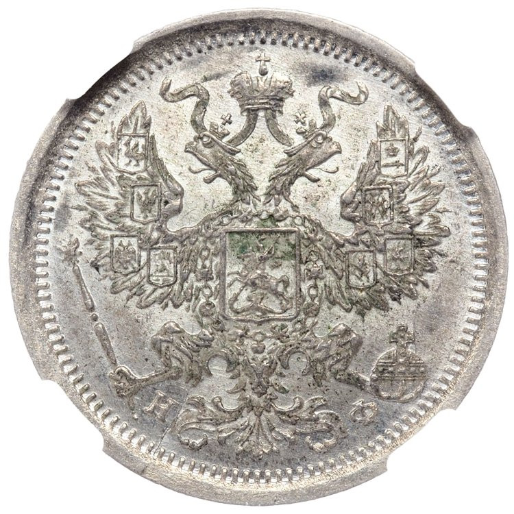 20 копеек 1881 года СПБ НФ