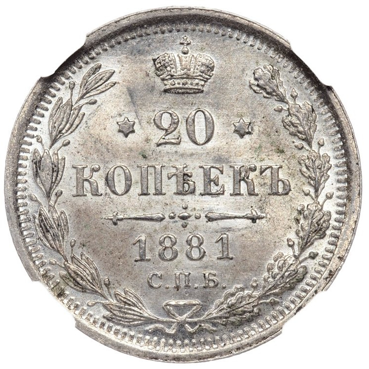 20 копеек 1881 года СПБ НФ