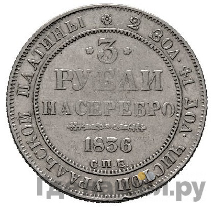 3 рубля 1836 года СПБ