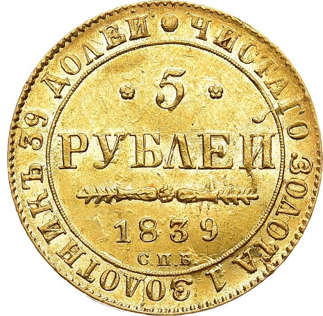 5 рублей 1839 года СПБ АЧ