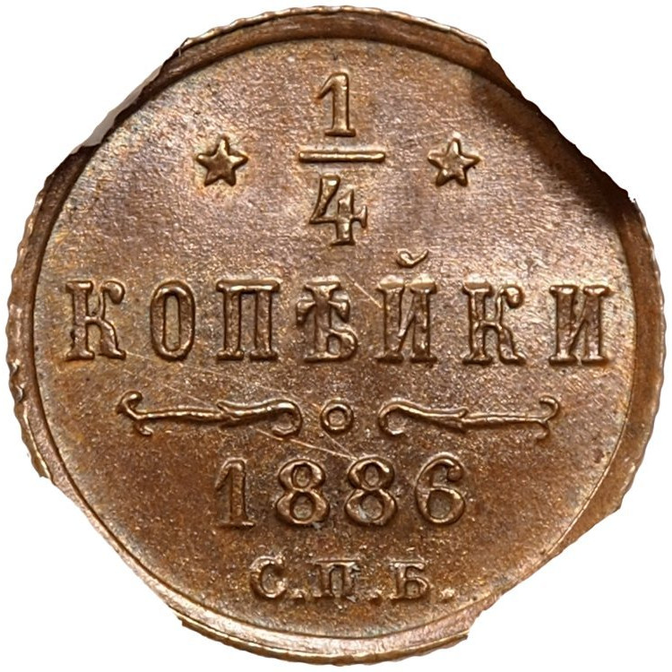 1/4 копейки 1886 года СПБ