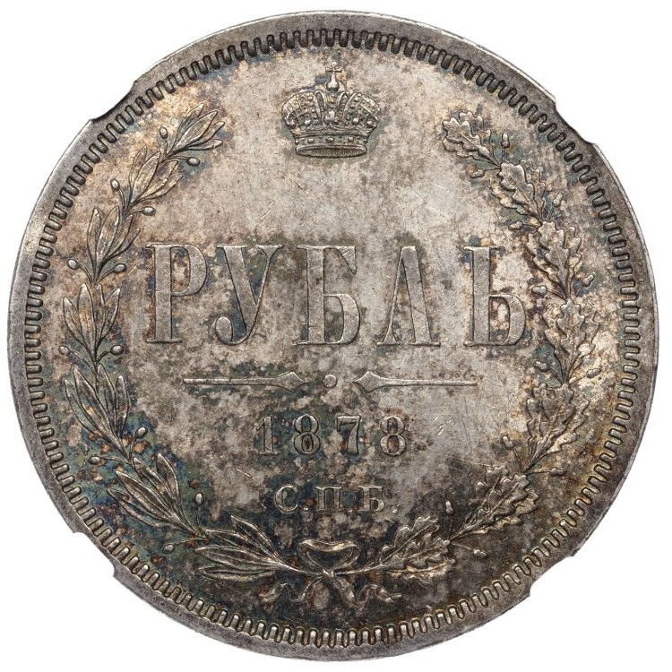 1 рубль 1878 года СПБ НФ