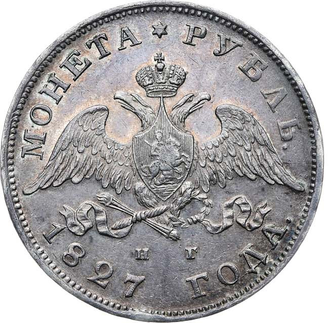 1 рубль 1827 года
