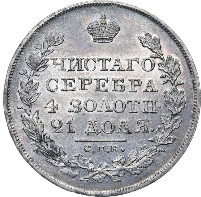 1 рубль 1827 года