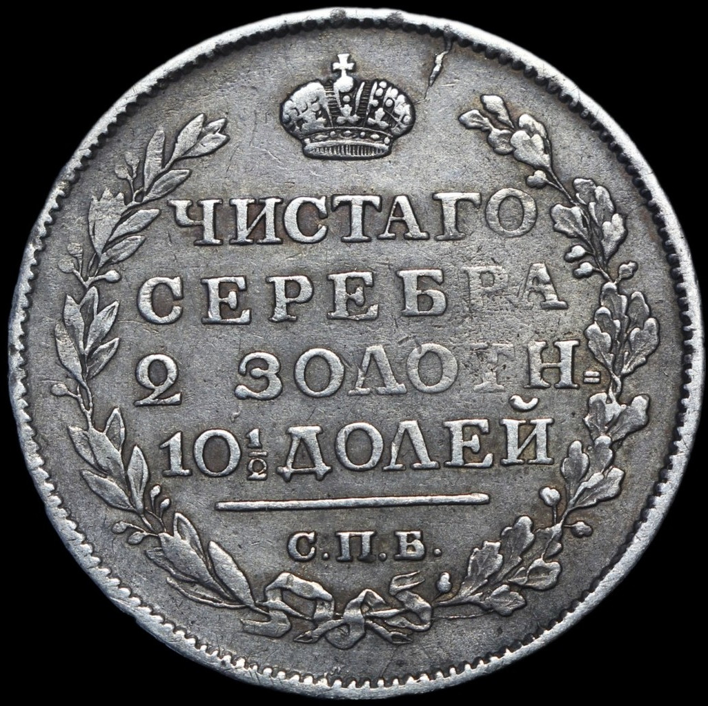 Полтина 1817 года