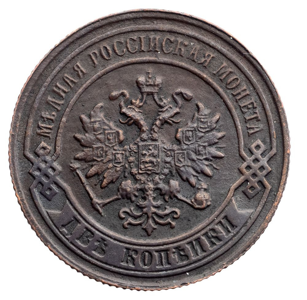 2 копейки 1880 года СПБ