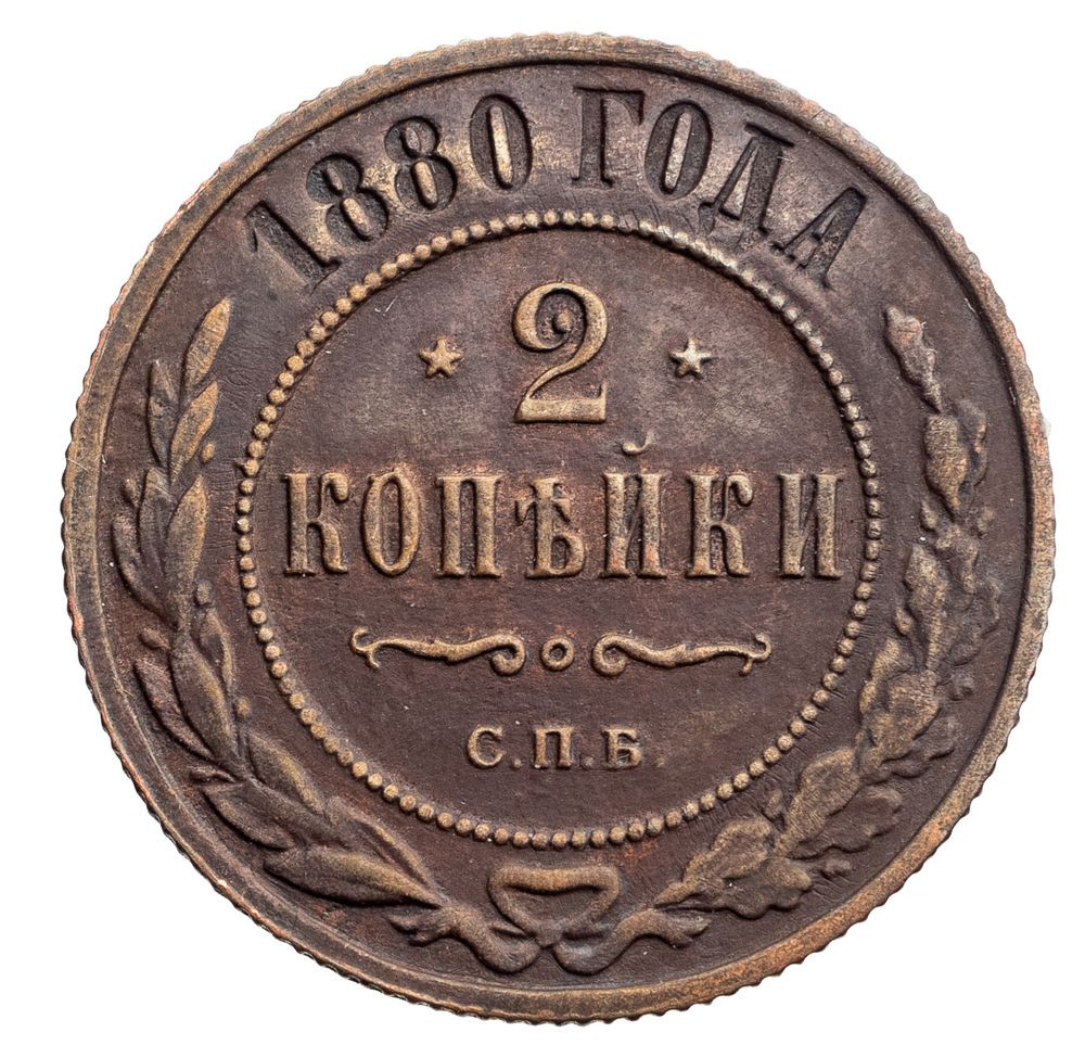 2 копейки 1880 года СПБ