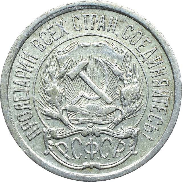 10 копеек 1921 года РСФСР