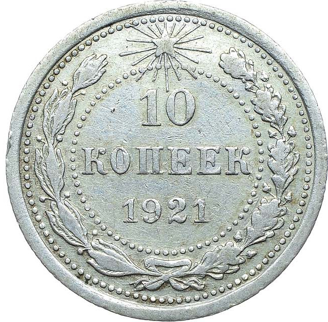 10 копеек 1921 года РСФСР